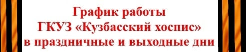 График работы в праздничные дни График работы в праздничные дни